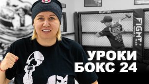 Уроки по боксу от Светланы Михайловны Андреевой | Вспомогательные упражнения, часть 2 | 24 урок