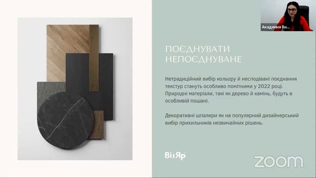 «Академія ВіЯр» 22/02 online: Інтер’єр 2022. Головні тренди й антитренди смотреть онлайн