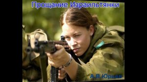 Прощание Израильтянки