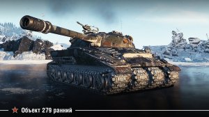 Объект 279 ранний - cTaTucT_c_aPMaTbI 11к дамага Редшир – Стандартный бой