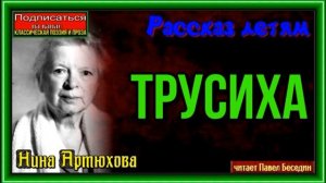 Трусиха —Нина Артюхова— читает Павел Беседин