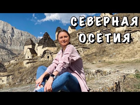 #2 КАРМАДОНСКОЕ УЩЕЛЬЕ || ДАРГАВС || ШИКАРНАЯ ПРИРОДА СЕВЕРНОЙ ОСЕТИИ || ГОСТИНИЦА ВЛАДИКАВКАЗ