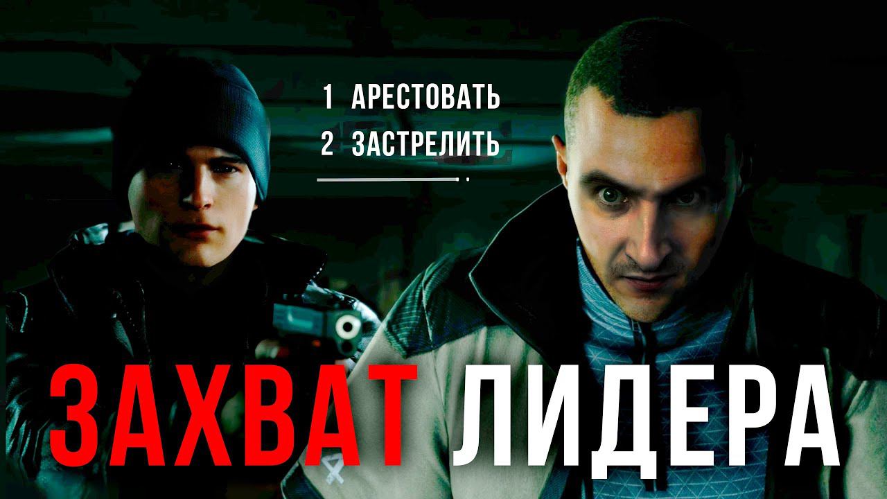 Штурм ЛОГОВА ДЕВИАНТОВ ▶ Detroit: Become Human Прохождение #18