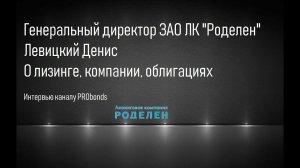 Интервью Дениса Левицкого, Генерального директора ЗАО ЛК «Роделен»