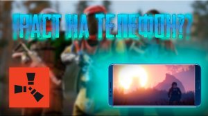 ЭТО ЛУЧШИЙ аналог RUST на андроид/ANDROID? НОВОСТИ о МОБИЛЬНОМ РАСТ на ТЕЛЕФОН (Strive Survival)