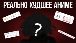 Нашёл ХУДШЕЕ Аниме Со Всех Сайтов. (И Лучшее).