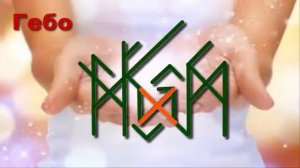 🌺🌺Щедрость покровителя, спонсора - рунический став "ЩЕДРОСТЬ"