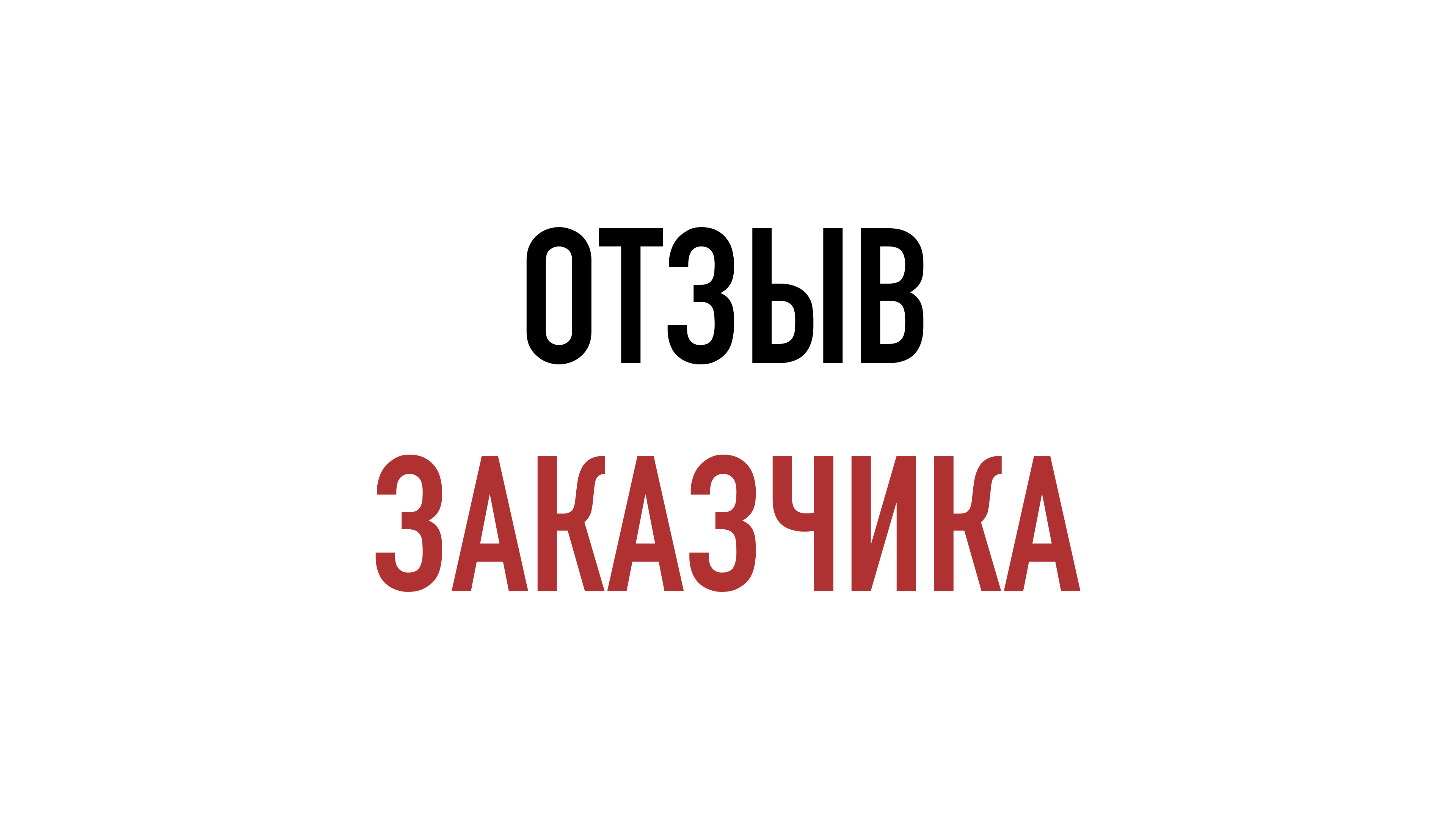 ОТЗЫВ ЗАКАЗЧИКА
