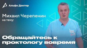 Обращайтесь к проктологу вовремя | Альфа доктор