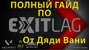 ExitLag Fortnite настройка - самый полный/лучший гайд!