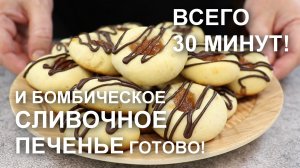 Бомбическое СЛИВОЧНОЕ ПЕЧЕНЬЕ всего за ПОЛЧАСА! Готовьте сразу побольше!