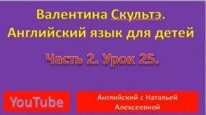 Валентина Скультэ Английский для детей Часть 2 Урок 25 MOTHER'S BIRTHDAY CONTINUED