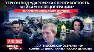 ХЕРСОН ПОД УДАРОМ? КАК ПРОТИВОСТОЯТЬ ФЕЙКАМ О СПЕЦОПЕРАЦИИ? ВКЛЮЧЕНИЕ АЛЕКСАНДРА ЕГОРЦЕВА