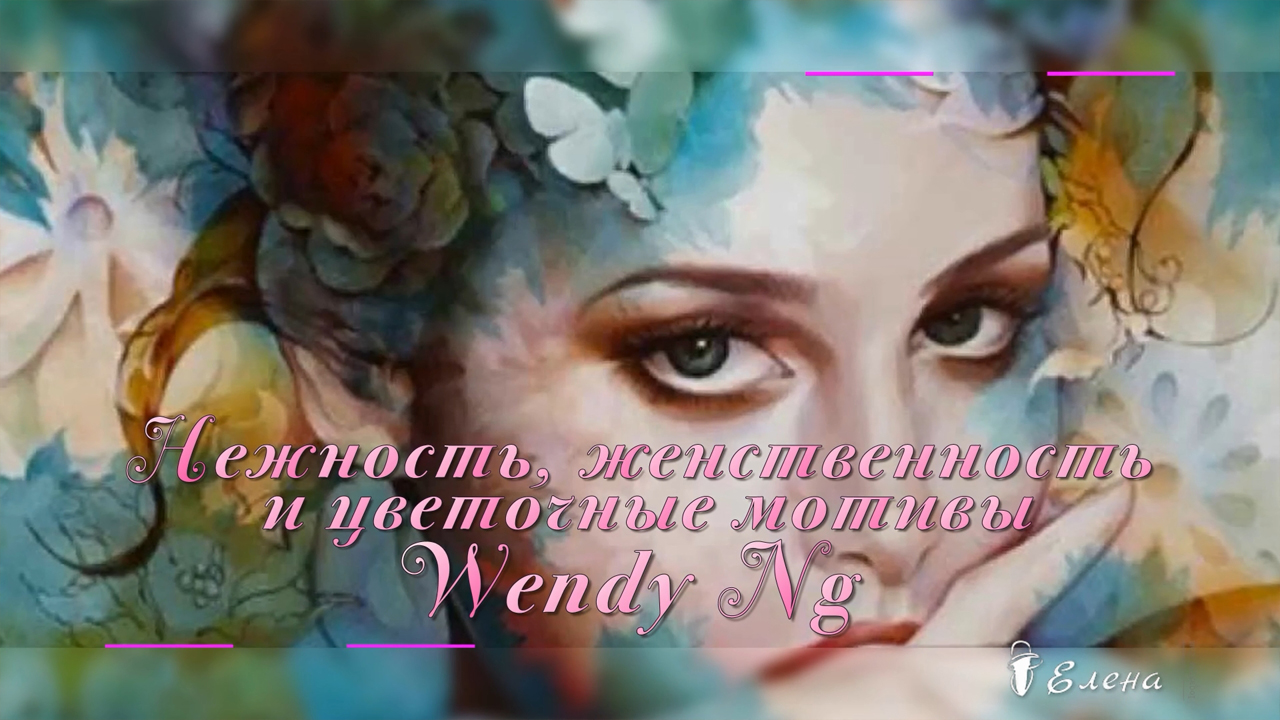 Нежность, женственность и цветочные мотивы Венди Энджи (Wendy Ng)...   Daveed  _  Electric Romance _