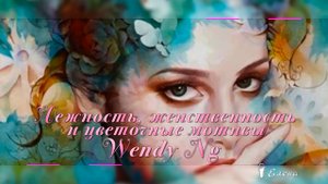 Ажурное кружево слов твоих*  Художник  Wendy Ng