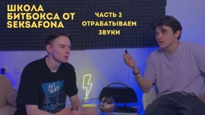 Школа битбокса от Seksafona Ч2