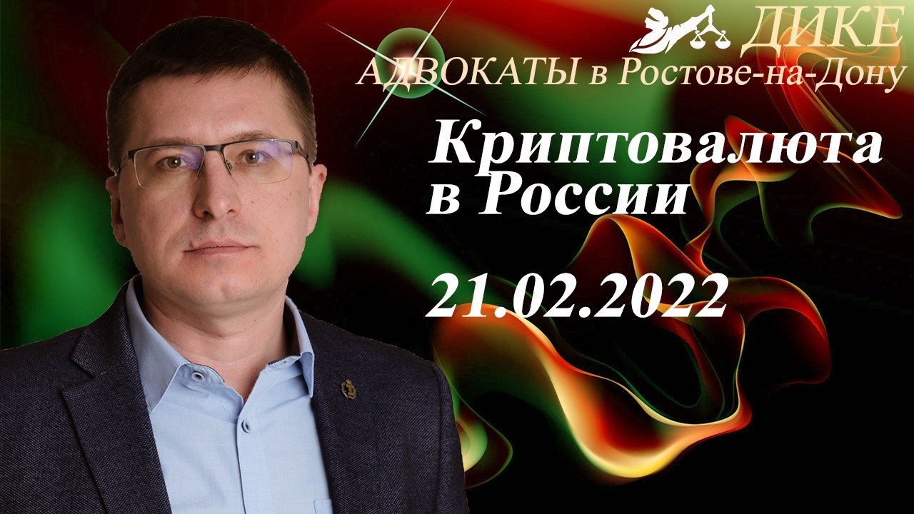 Правовое регулирование рынка криптовалюты в России. Февраль 2022 года