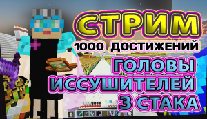 Майнкрафт 1000 достижений #34. 1099 ачивок 2023 год. Головы иссушителей закончила собирать 3 стака