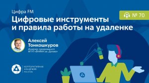 Подкаст. Цифровые инструменты и правила работы на удаленке