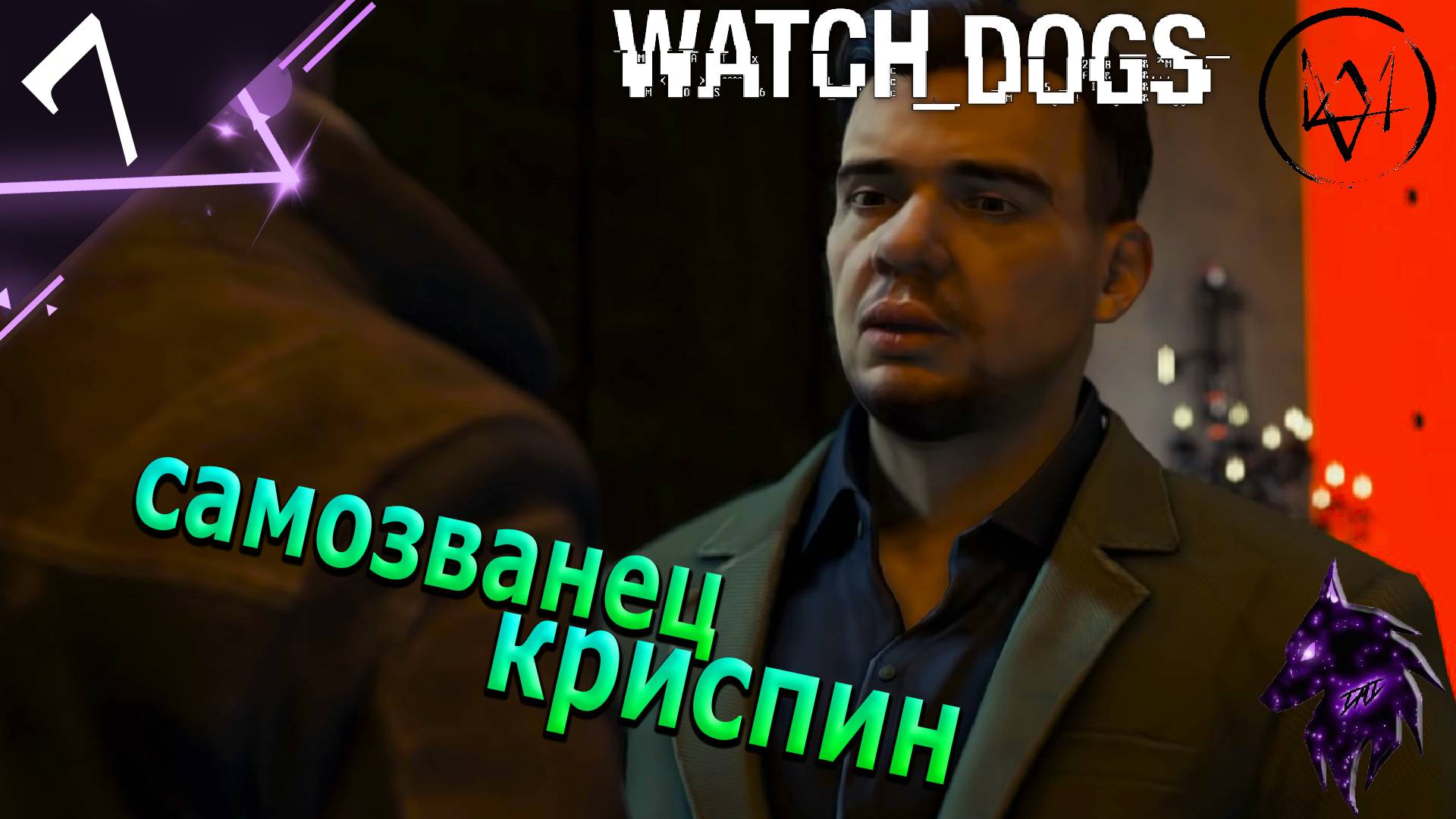 Самозванец Криспин! ►Прохождение игры ► Watch Dogs ►#7