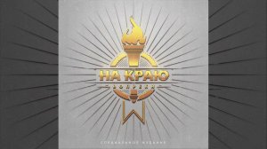 Никто не остановит нас