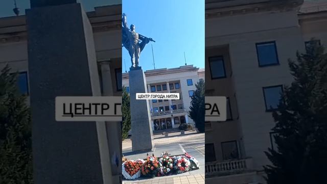 моя поездка в нитру сегодня. словакия