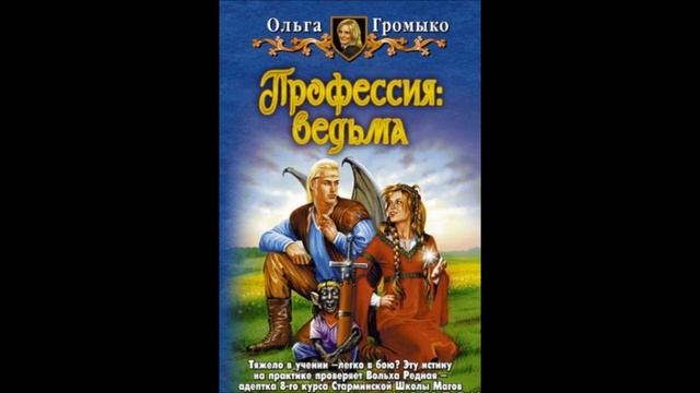 Ольга Громыко.Профессия: Ведьма. # Введение