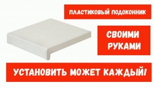 Как установить подоконник из ПВХ это не сложно!