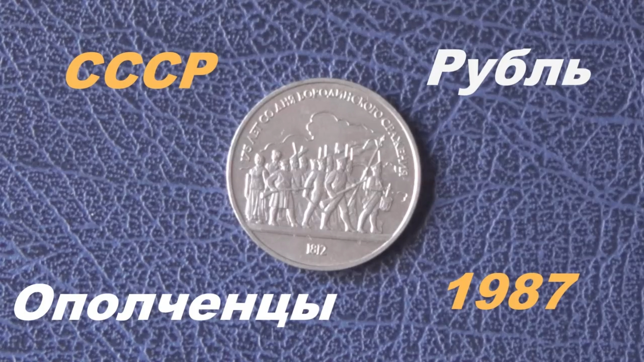 Обзор и стоимость.1 рубль 1987 года .175 лет со дня Бородинского сражения (ополченцы).