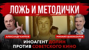 Ложь и методички. Иноагент Долин против советского кино | Михаил Шахназаров и Александр Карлов