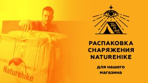 Распаковка Naturehike. Получаем первый товар для магазина RESFEBER OUTDOORS