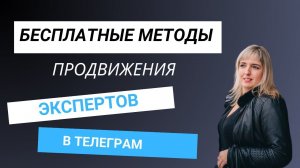 Бесплатные методы продвижения экспертов  в Телеграм. Способы и методы продвижения в Телеграм.