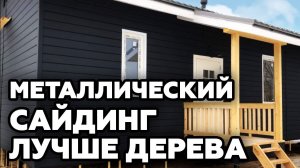 Свой дом с финской планировкой I Металлический сайдинг на фасаде