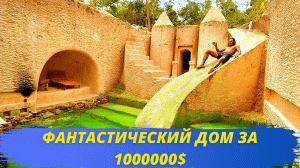 Фантастический дом за 1000000$ за 95 дней!