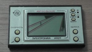 Игра Электроника из СССР и детства