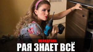 Рая знает все 1-50 серия (2023) Мелодрама Россия 1 // сюжет // дата выхода
