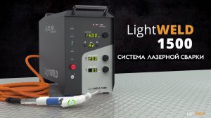 IPG LightWeld 1500 Laser Welding System