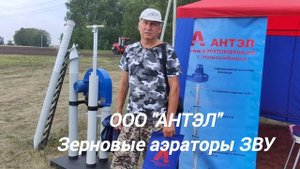 Отзыв о зерновых аэраторах ЗВУ от Главы КФХ Кемеровской области.