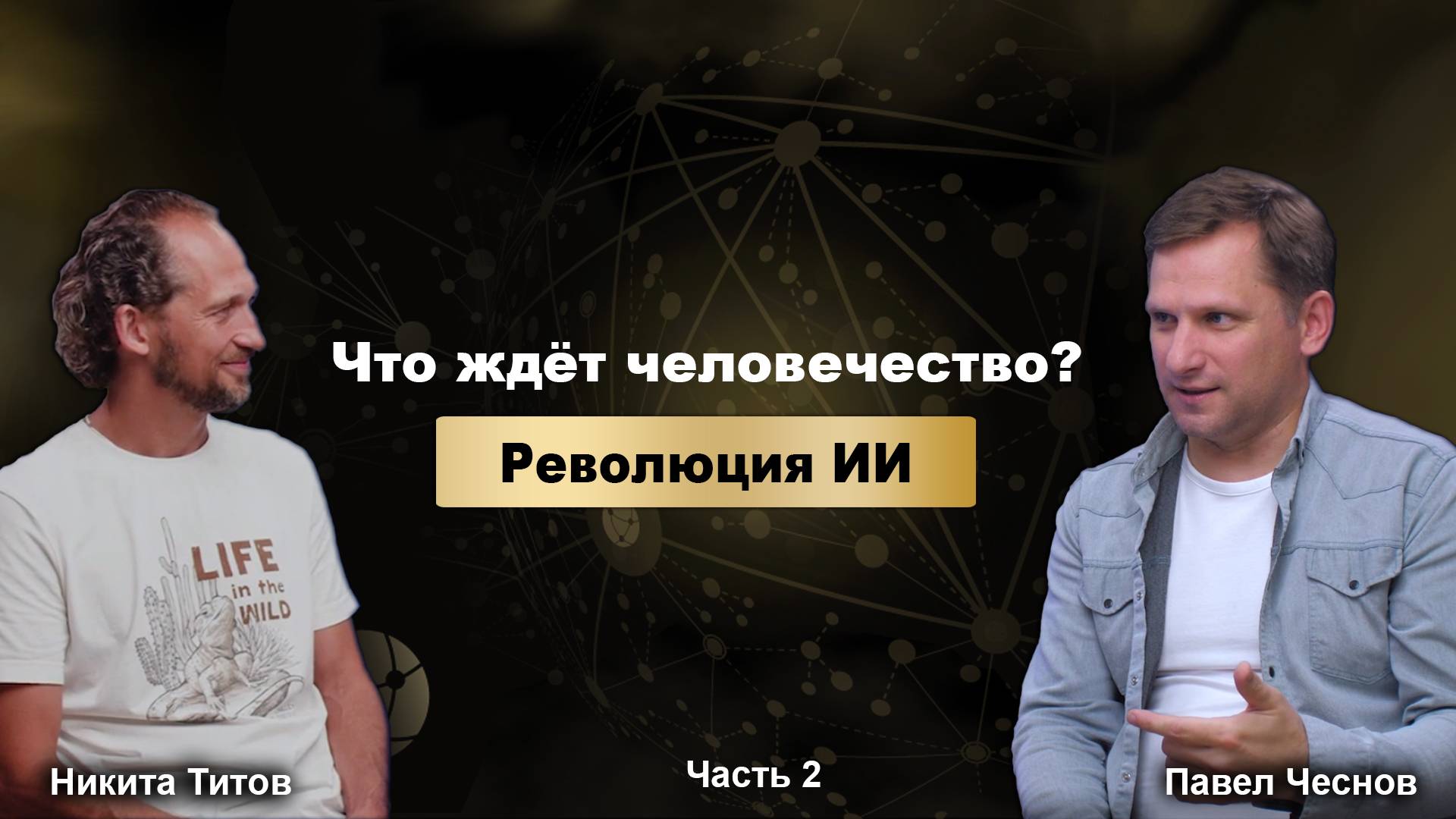 Революция ИИ. Серия 2 - Сценарий развития человечества и ИИ в ближайшие 25 лет