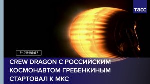 Crew Dragon с российским космонавтом Гребенкиным стартовал к МКС #shorts
