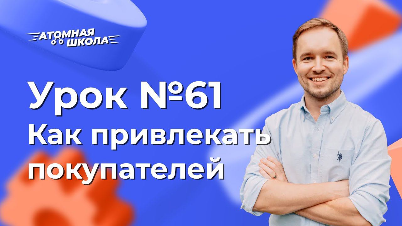 Урок №61 - Как привлекать клиентов в Атоми | Денис Зинин