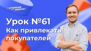 Урок №61 - Как привлекать клиентов в Атоми | Денис Зинин