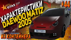 Daewoo Matiz 2005 FT на гта 5 рп / GTA 5 RP