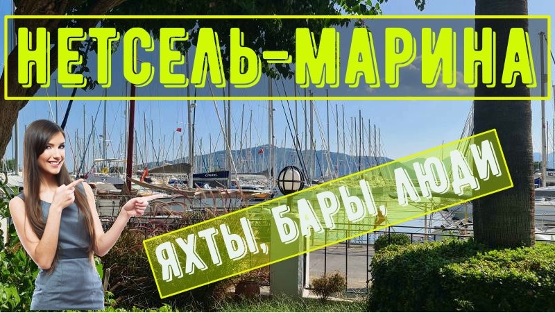 Побег от обыденности: Прогулка к пристани для яхт Нетсель-марина.