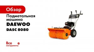 Подметальная машина DAEWOO DASС 8080 и DASC 560 T
