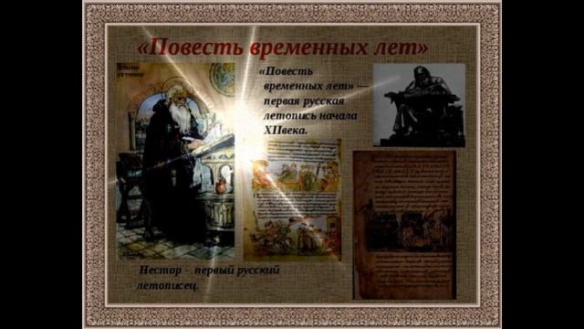 Повесть временных лет  — Нестор летописец —   1 глава —  Славяне  — читает Павел Беседин