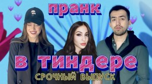 ПРАНК В ТИНДЕРЕ | CРОЧНОЕ ВКЛЮЧЕНИЕ