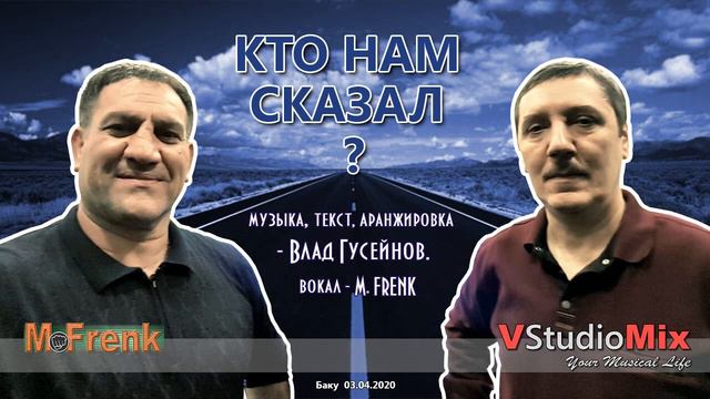 "КТО НАМ СКАЗАЛ ?" муз.текст.аранж. - Влад Гусейнов. вокал - M. Frenk. смотреть онлайн