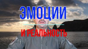 Эмоции и реальность - разбор полётов