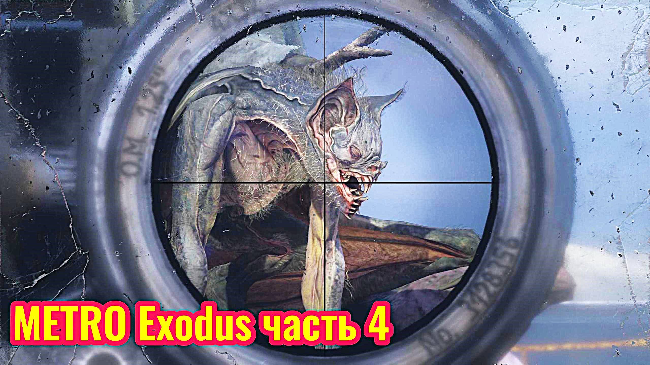 Metro Exodus Прохождение часть 4 (из гнезда демона спасаем мишку)